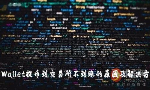 TPWallet提币到交易所不到账的原因及解决方案