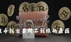 TPWallet提币到交易所不到账