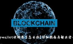 tpwallet被卸载了怎么办？详