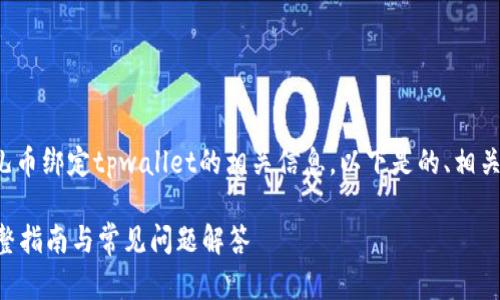 在此主题下，我将为您提供酷儿币绑定tpwallet的相关信息，以下是的、相关关键词、详细介绍和相关问题。

酷儿币如何绑定TPWallet：完整指南与常见问题解答