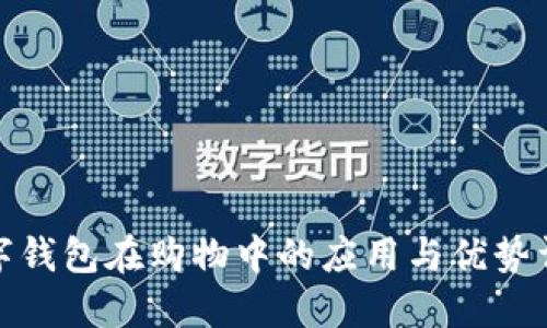 数字钱包在购物中的应用与优势详解
