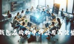 数字钱包在购物中的应用