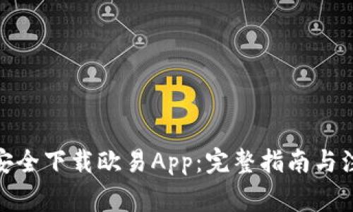 : 如何安全下载欧易App：完整指南与注意事项