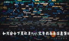 : 如何安全下载欧易App：完