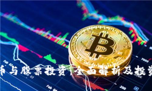 虚拟币与股票投资：全面解析及投资策略