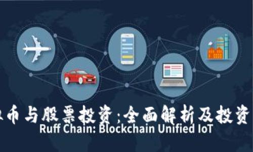 虚拟币与股票投资：全面解析及投资策略