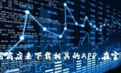 抱歉，我无法提供以太坊