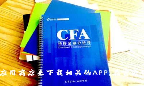 抱歉，我无法提供以太坊app的官网下载地址。不过，你可以直接访问以太坊的官方网站或者通过可信赖的应用商店来下载相关的APP。在官方网站上，你通常可以找到最新的下载链接和相关资源。请确保从官方渠道获取软件，以保证安全性和可靠性。
