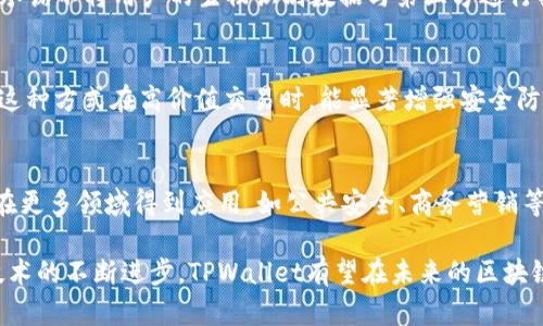   全面解析TPWallet面容识别技术及其应用 / 
 guanjianci TPWallet, 面容识别, 区块链钱包, 生物识别技术 /guanjianci 

随着科技的不断进步，面容识别技术已经逐渐融入我们的日常生活之中，尤其是在金融与区块链领域，其重要性愈加明显。TPWallet作为一款基于区块链技术的钱包，运用了最新的面容识别技术，这使得用户在保证安全性的同时，也享受到了极大的便利。本文将全面解析TPWallet的面容识别技术，探讨其背后的原理及实际应用价值，并提出一些相关问题进行深入讨论。

TPWallet面容识别技术的原理
面容识别技术是一种生物识别技术，通过分析用户的面部特征来验证其身份。这一技术的核心在于图像采集、特征提取及比对三个步骤。TPWallet运用高精度的摄像设备获取用户的面部信息，并通过算法对面部特征进行提取。随后，系统将提取的特征与用户的身份数据进行比对，从而完成身份验证。

这一技术的优势在于其高效性和安全性。相较于传统的密码或是指纹识别，面容识别不容易被伪造，因为每个人的面部特征都是独一无二的。此外，TPWallet还引入了活体检测技术，确保进行识别的是活人而非照片或视频，大大提高了安全防护等级。

TPWallet面容识别的优势
TPWallet的面容识别技术为用户提供了多种优势。首先，用户体验方面，面容识别的便捷性尤为突出。用户只需通过摄像头扫描面部，无需记忆复杂的密码，大大减少了操作时间，提高了使用体验。

其次，安全性方面，TPWallet利用面容识别提供更高层次的身份验证。传统的密码可能因为用户的不当使用或被网络攻击而泄漏，而面容特征几乎没有被复制的可能性。此外，TPWallet采用加密技术储存用户的面部特征数据，即使数据遭到截取，也难以被利用。

TPWallet面容识别在数字货币领域的应用
在数字货币迅速发展的今天，安全问题日益凸显。TPWallet的面容识别技术充分应对了这一挑战。在进行高价值交易时，用户只需进行一次面部扫描，即可完成身份验证和交易授权。这种方式不仅确保了交易的安全性，还简化了交易流程。

此外，在用户注册和账户恢复的环节中，面容识别也起到了关键作用。用户可以通过面部识别快速完成账户的创建和恢复过程，无需繁琐的身份验证步骤。这种新颖的身份验证方式，对于普通用户尤其具有吸引力，因为它能有效降低新手用户的使用难度。

有哪些挑战和隐私顾虑
尽管TPWallet的面容识别技术带来了诸多便利，但也引发了一些隐私方面的顾虑。用户的面部数据一旦被泄露，可能会导致身份被冒用，因此在数据的储存和传输过程中，安全措施显得尤为重要。

针对这一问题，TPWallet采用了行业领先的加密技术，确保用户的面部图像和识别信息在用户设备和服务器之间传输时，能够避免潜在的安全风险。同时，TPWallet也对用户隐私给予了充分重视，明确承诺不将用户的生物特征数据与第三方共享。

可能相关的问题讨论

1. 面容识别技术的安全性如何？
面容识别技术的安全性是广大用户最为关心的问题之一。面容识别技术在创造便捷使用体验的同时，也需确保用户数据的安全。首先，面容识别的算法技术不断进步，能够识别常见的伪造手段，如照片和视频。此外，活体检测可以确保用户是在进行活体识别，有效避免了通过静态图像进行欺诈的风险。TPWallet通过采用多重安全验证机制，显著提升了用户数据保护的能力。

2. 如何保护面部识别数据的隐私？
对于面部识别数据的隐私保护，TPWallet采取了一系列措施。首先，TPWallet对用户的面部数据进行加密处理。只有在必要时，才能进行解密和使用。其次，TPWallet承诺不将用户的生物识别数据与第三方进行共享，同时用户也可以随时删除自己的面部数据。此外，TPWallet还会遵循相关法律法规，对所有用户数据的使用进行严格管控。

3. 面容识别如何与其他安全技术结合？
面容识别技术在TPWallet中并不是孤立运作的，它可以与其他安全技术进行有效结合。如与指纹识别、密码保护等传统安全方式结合，可以形成多重身份验证模式。这种方式在高价值交易时，能显著增强安全防护的深度。此外，结合人工智能技术，TPWallet能够实时监控和分析用户行为，进一步降低潜在的安全风险。

4. 面容识别技术的未来发展趋势是什么？
面容识别技术的未来将随着人工智能与大数据技术的进步而不断演化。一方面，算法的复杂度将不断提高，识别精度与速度会得到显著提升；另一方面，面容识别将在更多领域得到应用，如公共安全、商务营销等。此外，随着用户对隐私保护认识的增强，面容识别技术将更注重合法合规操作，确保用户数据的安全性与私密性。

总之，TPWallet的面容识别技术为用户提供了高效、安全的数字钱包体验，然而在发挥其优势的同时，也需不断隐私保护措施，以满足用户的预期和安全需求。随着技术的不断进步，TPWallet有望在未来的区块链领域中发挥更为重要的作用。