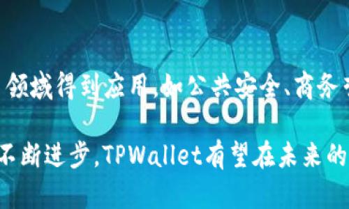   全面解析TPWallet面容识别技术及其应用 / 
 guanjianci TPWallet, 面容识别, 区块链钱包, 生物识别技术 /guanjianci 

随着科技的不断进步，面容识别技术已经逐渐融入我们的日常生活之中，尤其是在金融与区块链领域，其重要性愈加明显。TPWallet作为一款基于区块链技术的钱包，运用了最新的面容识别技术，这使得用户在保证安全性的同时，也享受到了极大的便利。本文将全面解析TPWallet的面容识别技术，探讨其背后的原理及实际应用价值，并提出一些相关问题进行深入讨论。

TPWallet面容识别技术的原理
面容识别技术是一种生物识别技术，通过分析用户的面部特征来验证其身份。这一技术的核心在于图像采集、特征提取及比对三个步骤。TPWallet运用高精度的摄像设备获取用户的面部信息，并通过算法对面部特征进行提取。随后，系统将提取的特征与用户的身份数据进行比对，从而完成身份验证。

这一技术的优势在于其高效性和安全性。相较于传统的密码或是指纹识别，面容识别不容易被伪造，因为每个人的面部特征都是独一无二的。此外，TPWallet还引入了活体检测技术，确保进行识别的是活人而非照片或视频，大大提高了安全防护等级。

TPWallet面容识别的优势
TPWallet的面容识别技术为用户提供了多种优势。首先，用户体验方面，面容识别的便捷性尤为突出。用户只需通过摄像头扫描面部，无需记忆复杂的密码，大大减少了操作时间，提高了使用体验。

其次，安全性方面，TPWallet利用面容识别提供更高层次的身份验证。传统的密码可能因为用户的不当使用或被网络攻击而泄漏，而面容特征几乎没有被复制的可能性。此外，TPWallet采用加密技术储存用户的面部特征数据，即使数据遭到截取，也难以被利用。

TPWallet面容识别在数字货币领域的应用
在数字货币迅速发展的今天，安全问题日益凸显。TPWallet的面容识别技术充分应对了这一挑战。在进行高价值交易时，用户只需进行一次面部扫描，即可完成身份验证和交易授权。这种方式不仅确保了交易的安全性，还简化了交易流程。

此外，在用户注册和账户恢复的环节中，面容识别也起到了关键作用。用户可以通过面部识别快速完成账户的创建和恢复过程，无需繁琐的身份验证步骤。这种新颖的身份验证方式，对于普通用户尤其具有吸引力，因为它能有效降低新手用户的使用难度。

有哪些挑战和隐私顾虑
尽管TPWallet的面容识别技术带来了诸多便利，但也引发了一些隐私方面的顾虑。用户的面部数据一旦被泄露，可能会导致身份被冒用，因此在数据的储存和传输过程中，安全措施显得尤为重要。

针对这一问题，TPWallet采用了行业领先的加密技术，确保用户的面部图像和识别信息在用户设备和服务器之间传输时，能够避免潜在的安全风险。同时，TPWallet也对用户隐私给予了充分重视，明确承诺不将用户的生物特征数据与第三方共享。

可能相关的问题讨论

1. 面容识别技术的安全性如何？
面容识别技术的安全性是广大用户最为关心的问题之一。面容识别技术在创造便捷使用体验的同时，也需确保用户数据的安全。首先，面容识别的算法技术不断进步，能够识别常见的伪造手段，如照片和视频。此外，活体检测可以确保用户是在进行活体识别，有效避免了通过静态图像进行欺诈的风险。TPWallet通过采用多重安全验证机制，显著提升了用户数据保护的能力。

2. 如何保护面部识别数据的隐私？
对于面部识别数据的隐私保护，TPWallet采取了一系列措施。首先，TPWallet对用户的面部数据进行加密处理。只有在必要时，才能进行解密和使用。其次，TPWallet承诺不将用户的生物识别数据与第三方进行共享，同时用户也可以随时删除自己的面部数据。此外，TPWallet还会遵循相关法律法规，对所有用户数据的使用进行严格管控。

3. 面容识别如何与其他安全技术结合？
面容识别技术在TPWallet中并不是孤立运作的，它可以与其他安全技术进行有效结合。如与指纹识别、密码保护等传统安全方式结合，可以形成多重身份验证模式。这种方式在高价值交易时，能显著增强安全防护的深度。此外，结合人工智能技术，TPWallet能够实时监控和分析用户行为，进一步降低潜在的安全风险。

4. 面容识别技术的未来发展趋势是什么？
面容识别技术的未来将随着人工智能与大数据技术的进步而不断演化。一方面，算法的复杂度将不断提高，识别精度与速度会得到显著提升；另一方面，面容识别将在更多领域得到应用，如公共安全、商务营销等。此外，随着用户对隐私保护认识的增强，面容识别技术将更注重合法合规操作，确保用户数据的安全性与私密性。

总之，TPWallet的面容识别技术为用户提供了高效、安全的数字钱包体验，然而在发挥其优势的同时，也需不断隐私保护措施，以满足用户的预期和安全需求。随着技术的不断进步，TPWallet有望在未来的区块链领域中发挥更为重要的作用。