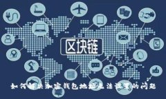 如何解决加密钱包地址无