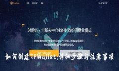 如何创建TPWallet：详细步骤