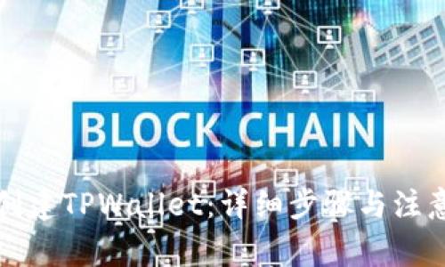 如何创建TPWallet：详细步骤与注意事项