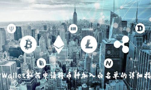 TPWallet如何申请将币种加入白名单的详细指南