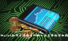 TPWallet如何申请将币种加入
