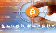 加密货币钱包如何赚钱：