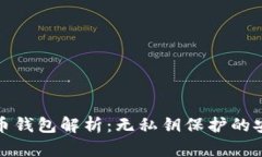 tpwallet比特币钱包解析：无