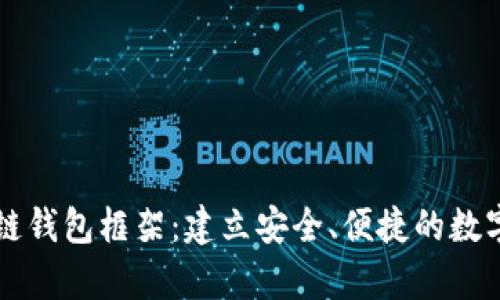 全面解析区块链钱包框架：建立安全、便捷的数字资产管理平台