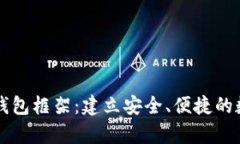 全面解析区块链钱包框架