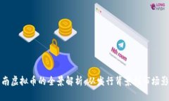云南虚拟币的全景解析：