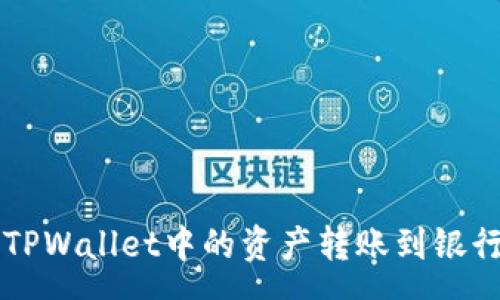 parse
如何将TPWallet中的资产转账到银行卡一览