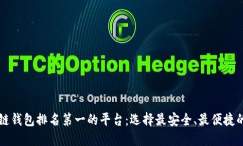 区块链钱包排名第一的平台：选择最安全、最便捷的钱包