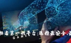 区块链钱包排名第一的平