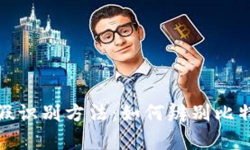 比特派真假识别方法：如何辨别比特派的真伪