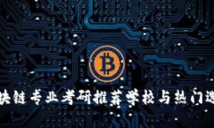 区块链专业考研推荐学校