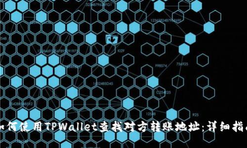 如何使用TPWallet查找对方转账地址：详细指南