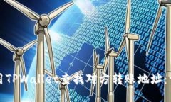 如何使用TPWallet查找对方转