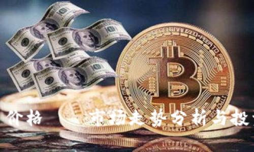 BHD币价格——市场走势分析与投资策略