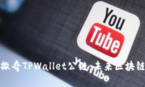 深入探讨佛撒奇TPWallet公链：未来区块链金融的要塞