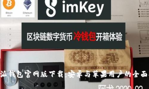 B特派钱包官网版下载：安卓与苹果用户的全面指南