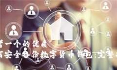 思考一个的优质如何安全