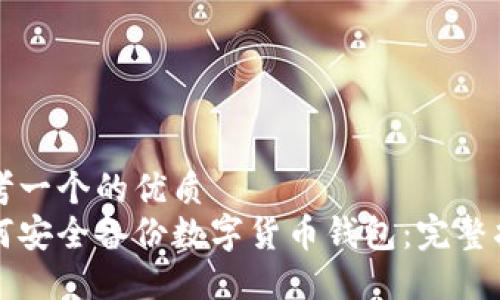 思考一个的优质
如何安全备份数字货币钱包：完整指南