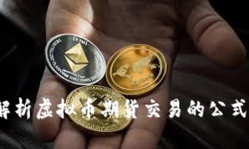  深入解析虚拟币期货交易的公式与策略