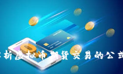  深入解析虚拟币期货交易的公式与策略