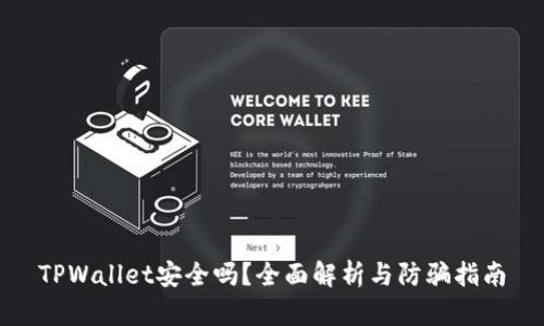 TPWallet安全吗？全面解析与防骗指南