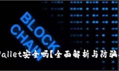 TPWallet安全吗？全面解析与