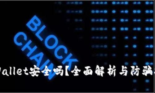 TPWallet安全吗？全面解析与防骗指南