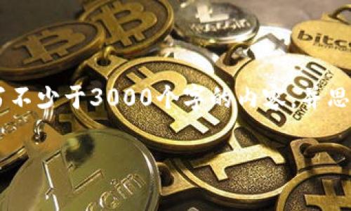 思考一个的，放进标签里，和4个相关的关键词 用逗号分隔，关键词放进/guanjianci标签里，在展开详细介绍，写不少于3000个字的内容，并思考4个可能相关的问题，并逐个问题详细介绍，每个问题介绍内容不少于650字，分段加上标签，段落用标签表示。

如何安全地将虚拟币存入冷钱包：全方位指南