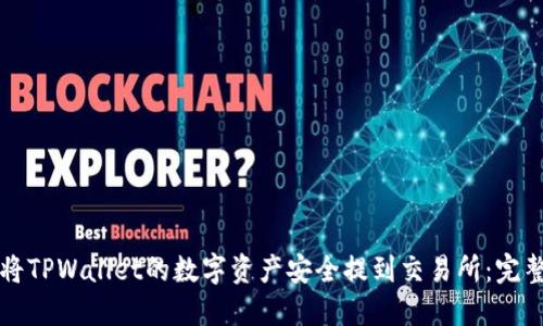 如何将TPWallet的数字资产安全提到交易所：完整指南