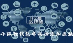 如何在小狐狸钱包中成功