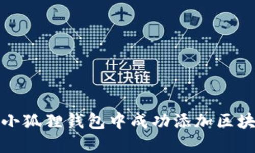 如何在小狐狸钱包中成功添加区块链网络