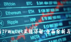 IM钱包与TPWallet互转详解：