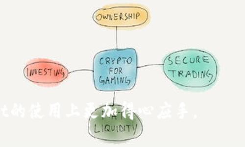    TPWallet如何添加合约地址：完整指南与常见问题解答  / 

 guanjianci  TPWallet, 合约地址, 区块链, 数字资产  /guanjianci 

在数字货币的世界里，钱包的使用变得越来越普遍。随着各种区块链资产的出现，如何有效管理和使用这些资产就显得尤为重要。TPWallet作为一款功能强大的数字钱包，不仅支持多种区块链网络，还允许用户轻松添加合约地址。本文将深入探讨如何在TPWallet中添加合约地址，同时解答一些常见问题，以帮助用户更好地理解这一过程。

一、TPWallet的简介
TPWallet是一款支持多种区块链资产的钱包，用户可以通过TPWallet管理自己的数字资产，进行转账、接收、查看余额等操作。TPWallet还具有去中心化的特性，用户的私钥始终保存在本地，因此安全性较高。此外，TPWallet支持DApp（去中心化应用），用户可以通过钱包直接与区块链上的应用进行交互。

二、什么是合约地址
合约地址是智能合约在区块链上的唯一标识符。与普通的区块链地址不同，合约地址指向的是一段代码，而不是一个普通的账户。智能合约是一种自执行的协议，能够自动执行、控制和记录法律相关的事件和行为。用户需要通过合约地址与这些智能合约进行交互，以便进行交易、参与生态系统及执行其他功能。

三、如何在TPWallet中添加合约地址
在TPWallet中添加合约地址的步骤非常简单。以下是详细的操作步骤：

ol
    listrong打开TPWallet:/strong 首先，确保您已经在手机上安装了TPWallet并且完成了钱包的创建或导入。/li
    listrong选择网络:/strong 在TPWallet中，选择您要添加合约地址所对应的区块链网络。例如，如果您要添加Ethereum的合约地址，则选择Ethereum网络。/li
    listrong进入资产管理:/strong 点击“My Assets”或者“资产管理”选项，进入您的资产列表页面。/li
    listrong添加合约地址:/strong 在资产管理页面，找一个“添加代币”或“添加合约”的选项。在弹出的界面中，输入您要添加的合约地址，系统会自动识别该合约相关的信息，包括代币名称和符号等。/li
    listrong确认添加:/strong 在确认信息无误后，点击“确认”或“添加”按钮，完成合约地址的添加操作。/li
/ol

这些步骤完成后，您就可以在钱包中看到您的合约地址所对应的代币资产，您也可以在TPWallet中进行转账和管理这些资产。

四、常见问题解答

1. 为什么要添加合约地址？
添加合约地址的主要原因在于用户想要管理和使用特定的代币。很多区块链项目都会发行自己的代币，这些代币通常是通过智能合约创建的，因此，用户需要有合约地址才能在钱包中看到和管理这些代币。如果不添加合约地址，您可能无法查看或使用这些代币。
此外，某些合约地址可能代表着特殊的金融工具，如去中心化金融（DeFi）协议中的流动性池代币或收益代币。而在参与这些协议时，用户需要将相关合约地址添加到自己的钱包里，以便进行有效的管理。

2. 如何确保添加的合约地址是正确的？
用户在添加合约地址时，一定要确保其正确性。错误的合约地址可能导致资产丢失或无法访问。以下是一些确保合约地址正确的方法：
ul
    listrong官方渠道:/strong 访问项目的官方网站或其白皮书，通常会在上面明确列出合约地址。确保从官方渠道获取信息，可以有效降低风险。/li
    listrong区块链浏览器:/strong 使用区块链浏览器（如Etherscan）查找合约地址，并验证代币的真实信息，例如代币名称、发行者等。/li
    listrong社区反馈:/strong 在项目的社交媒体或论坛中寻找社区用户的反馈，以确认合约地址的有效性。/li
/ul

3. TPWallet支持哪些类型的合约地址？
TPWallet支持多种类型的合约地址，主要包括以下几种：
ul
    listrongERC-20代币:/strong Ethereum网络上最常见的代币合约类型，大部分代币都基于这一标准。/li
    listrongBEP-20代币:/strong Binance Smart Chain（BSC）上的代币标准，与ERC-20非常相似。/li
    listrong其他区块链合约:/strong TPWallet还支持其他区块链的合约地址，如TRC-20（波场）、HECO（火币生态链）等。/li
/ul
用户在添加合约地址时，应该注意所选网络，以确保合约地址与所选网络匹配，避免不必要的资产损失。

4. 如果添加的合约地址不正确，应该怎么办？
如果用户发现自己添加的合约地址不正确，应该立即采取以下措施：
ul
    listrong删除错误的合约:/strong 在TPWallet的资产管理页面，找到并删除错误的合约地址，以免混淆。/li
    listrong重新添加:/strong 根据正确的合约地址重新添加代币。在这个过程中，确保信息的准确性并仔细核对。/li
    listrong联系客服:/strong 如果出现任何问题，可以联系TPWallet的客服寻求帮助，他们可能会提供更深入的支持和解决方案。/li
/ul

在区块链技术逐渐普及的今天，掌握如何使用数字钱包和管理合约地址的能力显得尤为重要。希望本文能够为您提供相关的知识和帮助，使您在TPWallet的使用上更加得心应手。