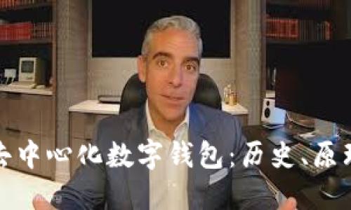最早的去中心化数字钱包：历史、原理与发展