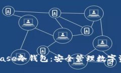 全面了解Coinbase冷钱包：安