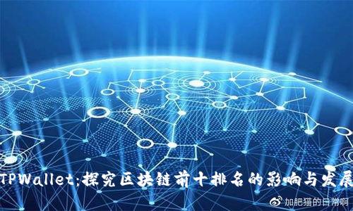 TPWallet：探究区块链前十排名的影响与发展